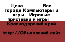 Sony PS 3 › Цена ­ 20 000 - Все города Компьютеры и игры » Игровые приставки и игры   . Краснодарский край